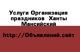 Услуги Организация праздников. Ханты-Мансийский